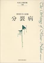 中井久夫著作集第一巻精神医学の経験分裂病 中井久夫著作集 1巻: 精神医学の経験 | 中井 久夫 |本 | 通販